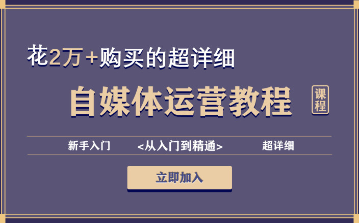 [图]这可能是B站最应该收藏自媒体运营教程 ，包教包会，从自媒体入门到精通，学习短视频新媒体运营！