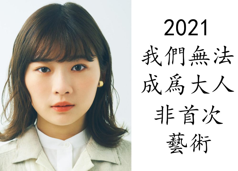 艺术电影解析 伊藤沙莉 2021 我们无法成为大人哔哩哔哩bilibili