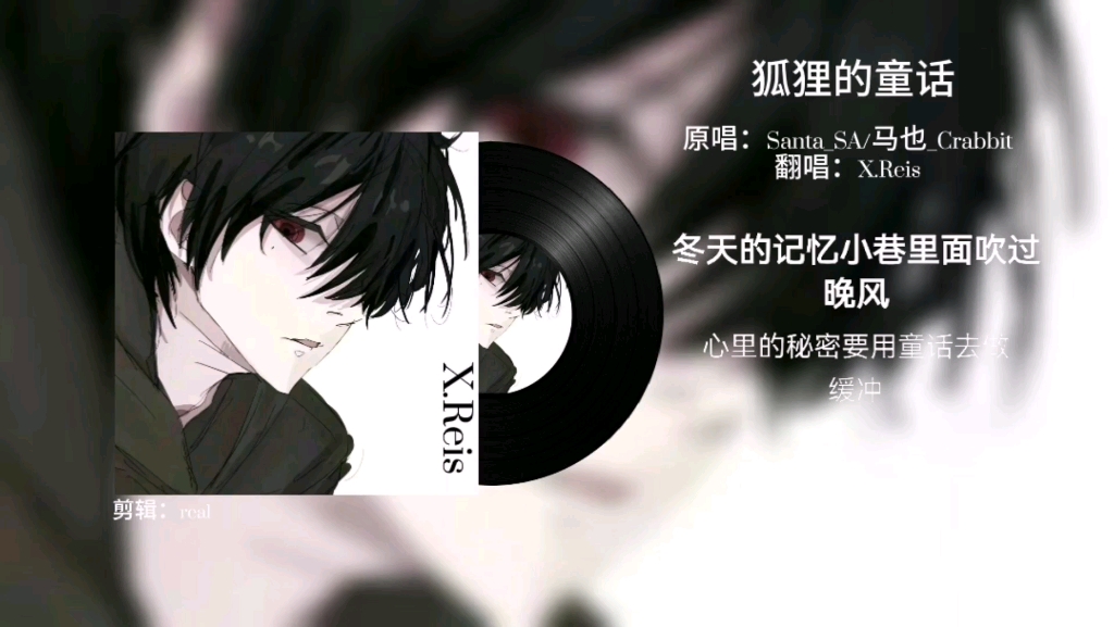 【凌音阁】x.reis翻唱录屏剪辑之《狐狸的童话》