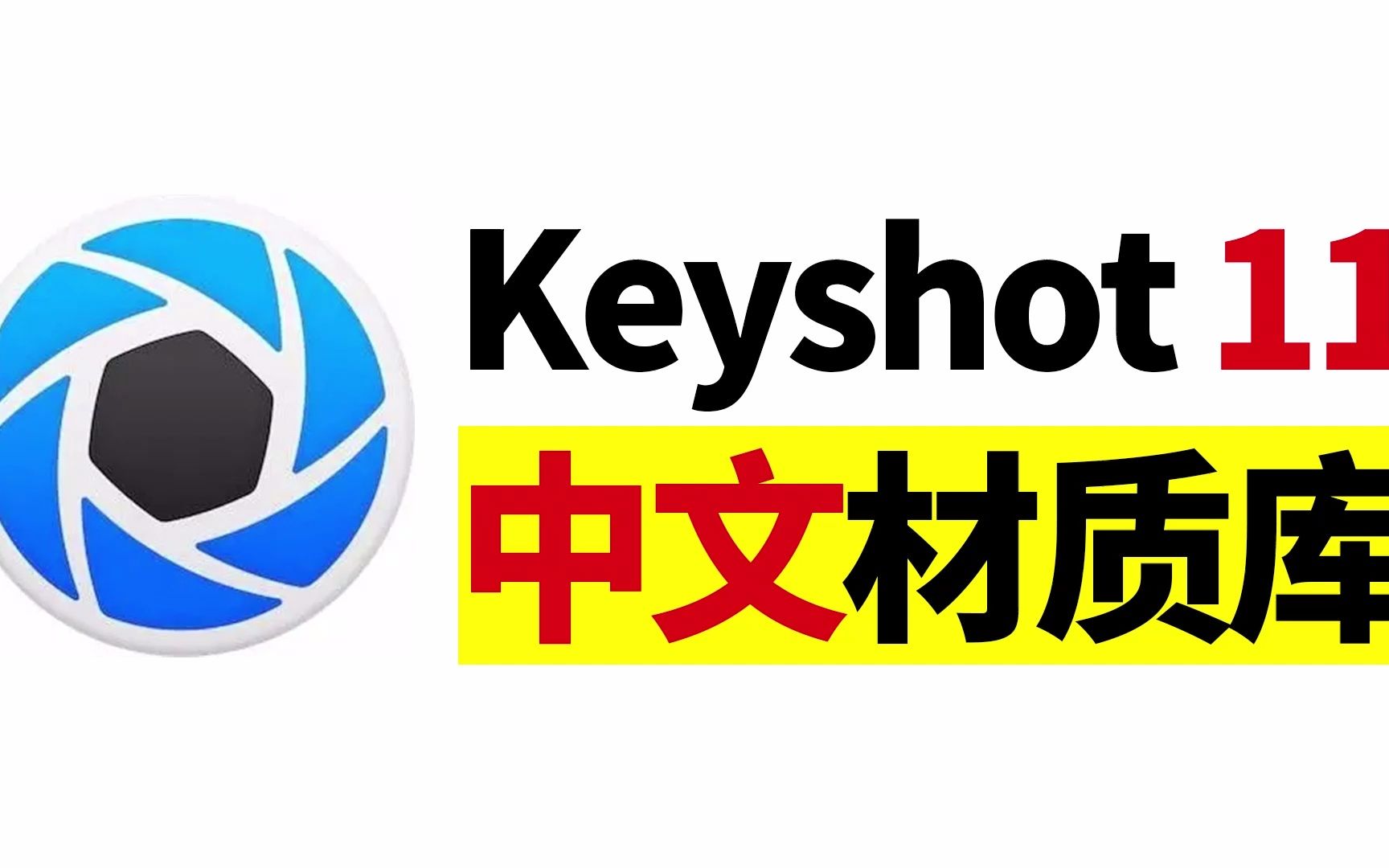 5900个 中文 keyshot11材质球 KS材质库 中文材质包 keyshot10中文材质 硅胶珍珠纸张陶瓷绒毛碳纤维材质球 KS软件材质包 ks渲染素材哔哩哔哩bilibili