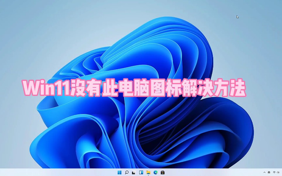 Win11没有此电脑图标解决方法哔哩哔哩bilibili