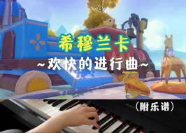 Download Video: 【钢琴/赐福森林的欢快进行曲】《飞鼠进行曲》原神4.8希穆兰卡童趣十足的bgm~