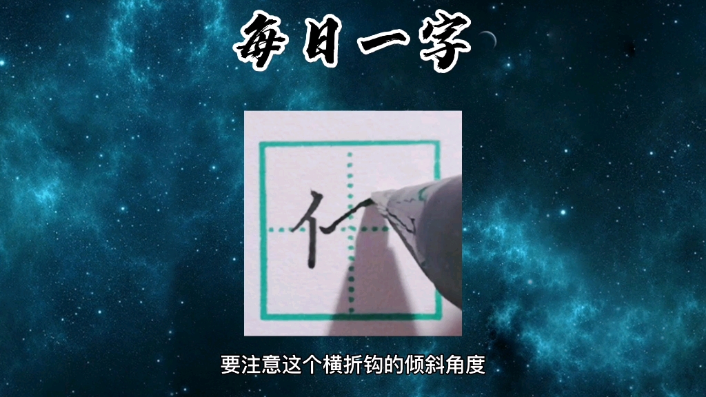 书法规范字中他字的写法哔哩哔哩bilibili