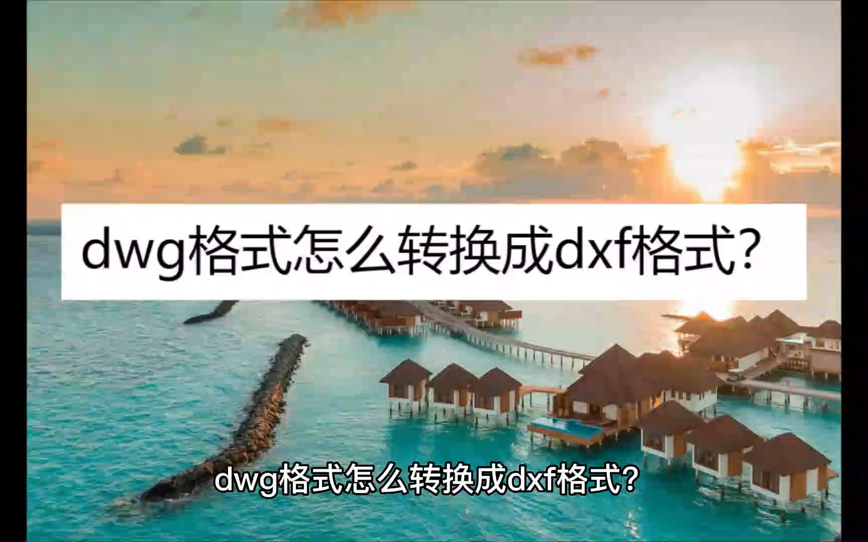 dwg格式怎么转换成dxf格式哔哩哔哩bilibili