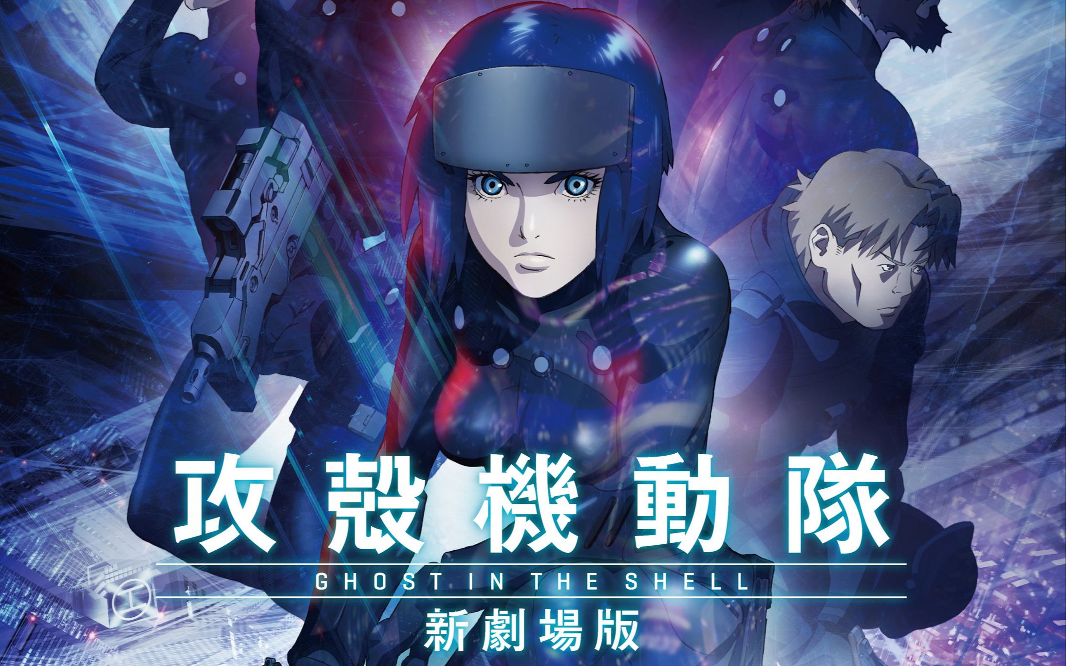 [图]【1080P/BDRip】攻壳机动队 新剧场版 GHOST IN THE SHELL:THE NEW MOVIE 2015【Mp4Ba】