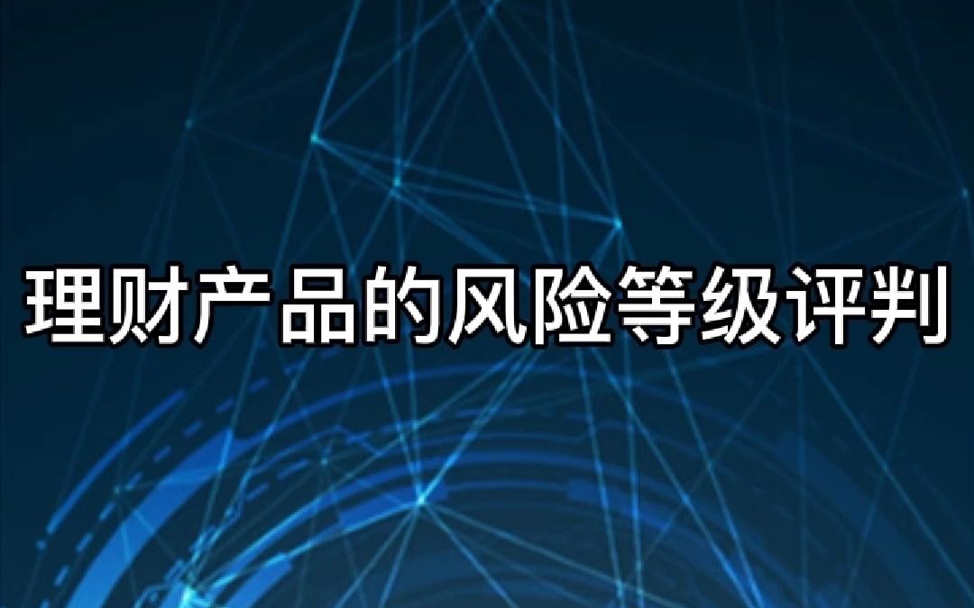 在线投资理财城建理财咋样分享理财产品的风险等级评判哔哩哔哩bilibili