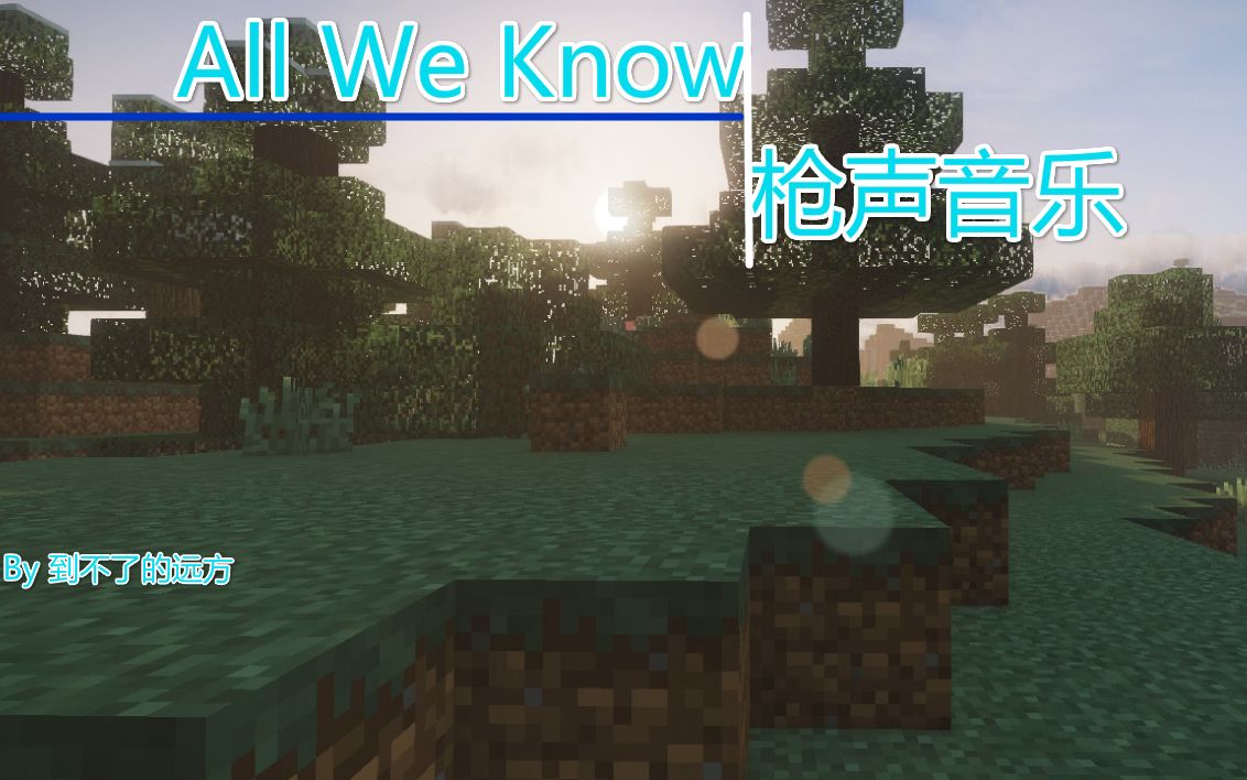 【枪声音乐】All We Know(完成度四分之三)哔哩哔哩bilibili