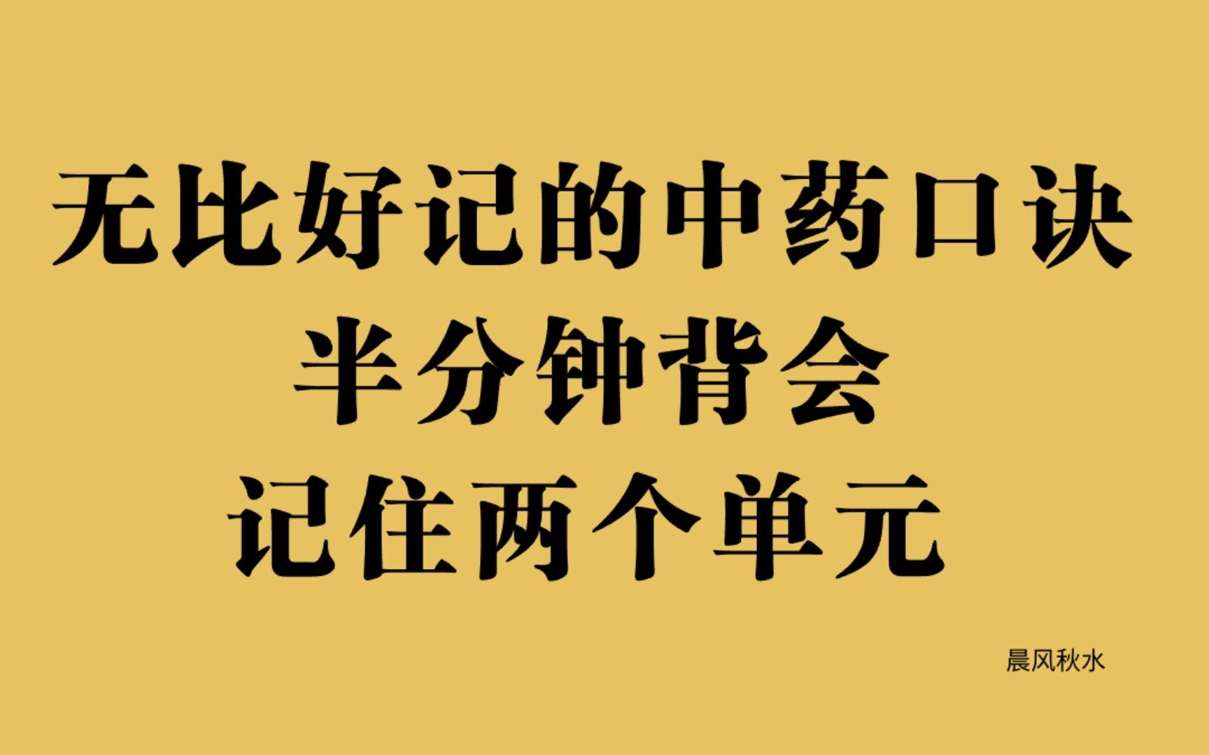 开窍/驱虫药速记口诀分享(医考晨风)哔哩哔哩bilibili