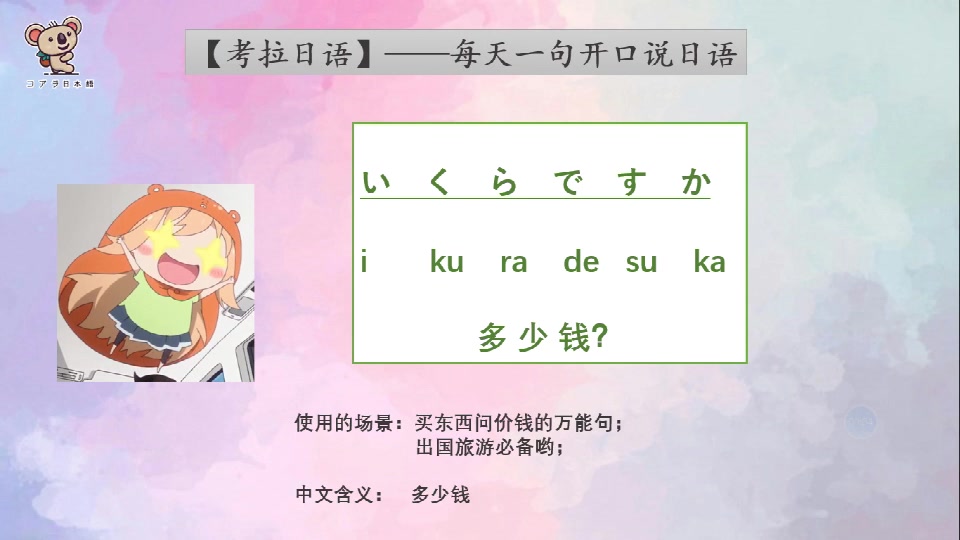 【考拉日语】多少钱用日语怎么说 いくらですか.三千老师详细讲解读法哦~哔哩哔哩bilibili