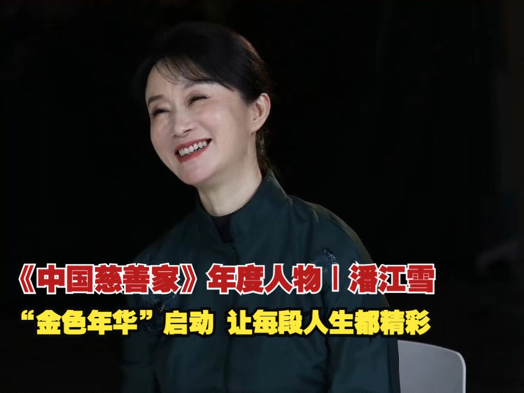 《中国慈善家》2023年度人物 丨潘江雪:老吾老以及人之老,幼吾幼以及