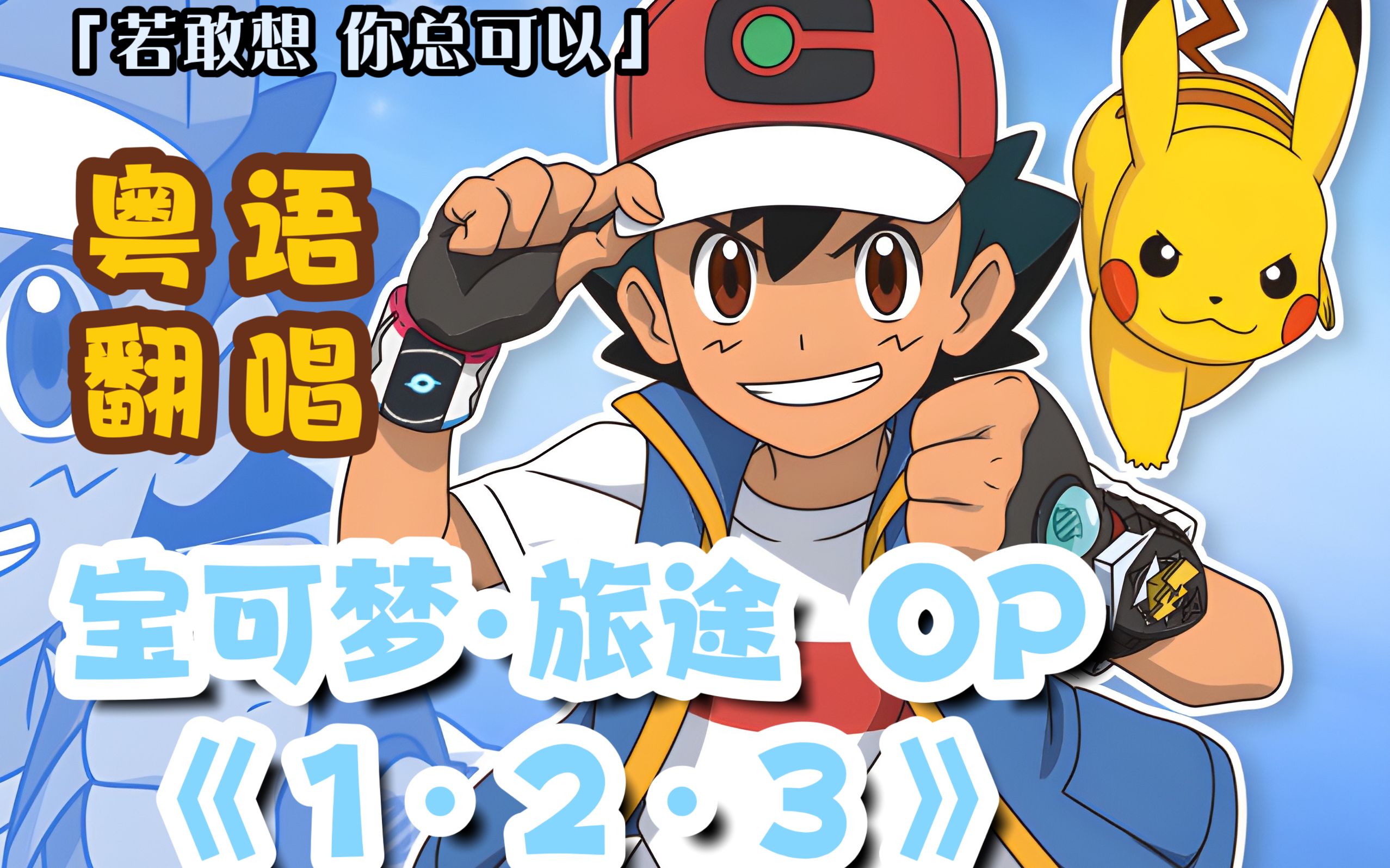 【粤语翻唱】宝可梦 旅途 op「1·2·3」(cover after the rain)