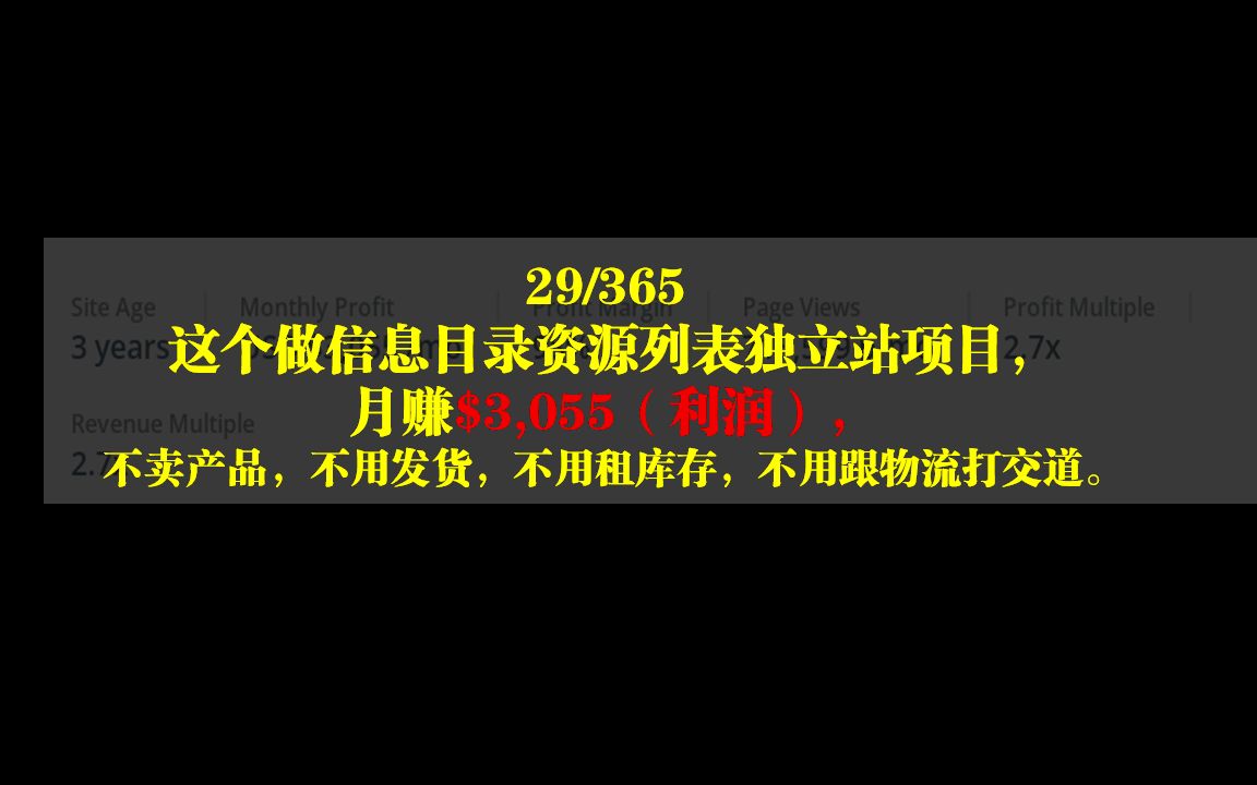 29 ,365 这个做信息目录资源列表独立站项目,月赚$3,055(利润),不卖产品,不用发货!哔哩哔哩bilibili