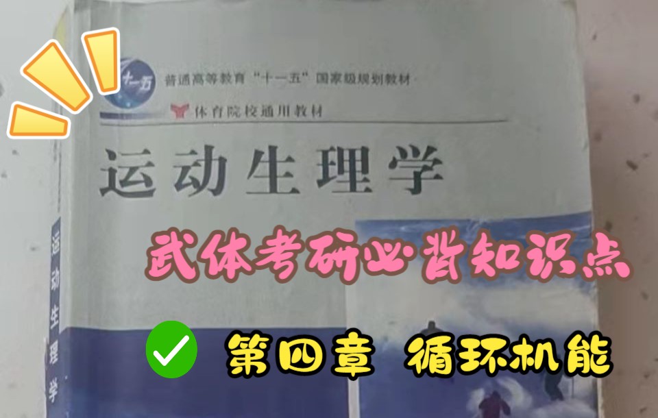 武汉体育学院考研 三选二 运动生理学 第四章 循环机能 知识点讲解(体育综合)哔哩哔哩bilibili