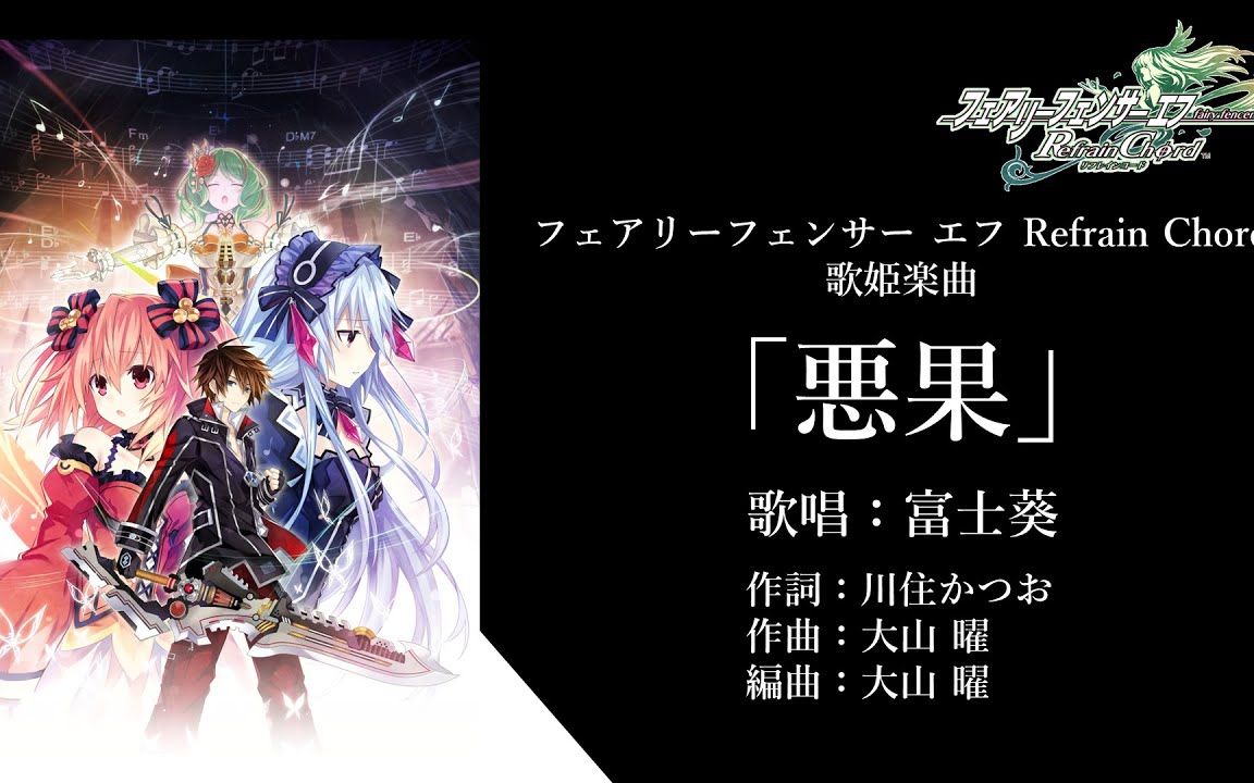 [图]悪果 - 富士葵 フェアリーフェンサーエフ Fairy Fencer F 妖精劍士F