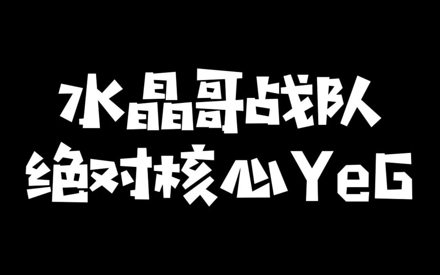 YeG加里奥嘲讽五人却惨遭团灭?水晶哥电竞经理梦之队竟不敌Mage电子竞技热门视频