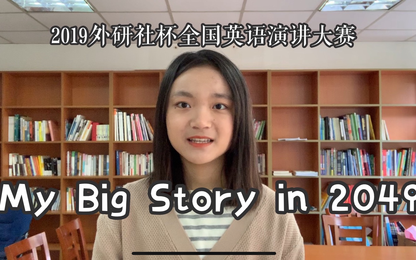 中英双字 | My Big Story in 2049 || “外研社杯”全国英语演讲大赛视频哔哩哔哩bilibili