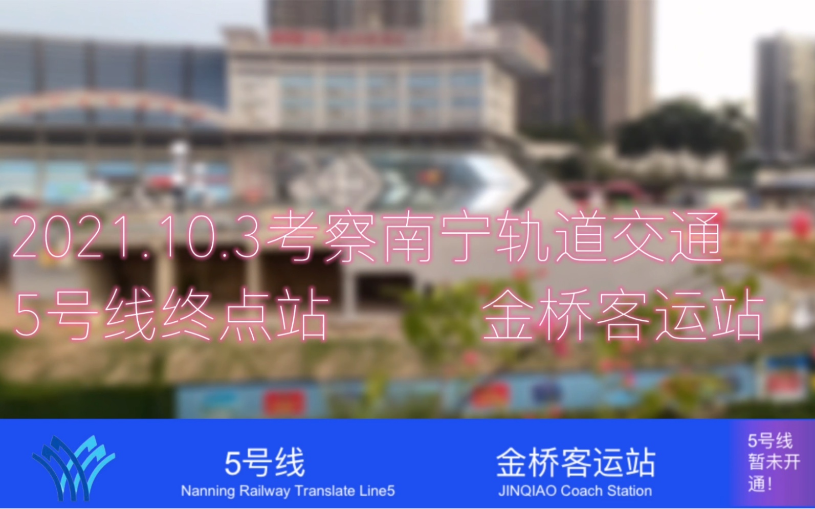 2021.10.3考察南宁地铁5号线终点站—金桥客运站哔哩哔哩bilibili