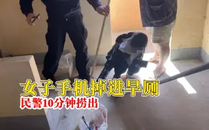 Скачать видео: 女子手机掉进旱厕民警10分钟捞出：用塑料管缠上铁丝做成小钩