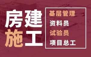 Download Video: 房建施工管理教程，房建施工优秀施工经验及做法集锦