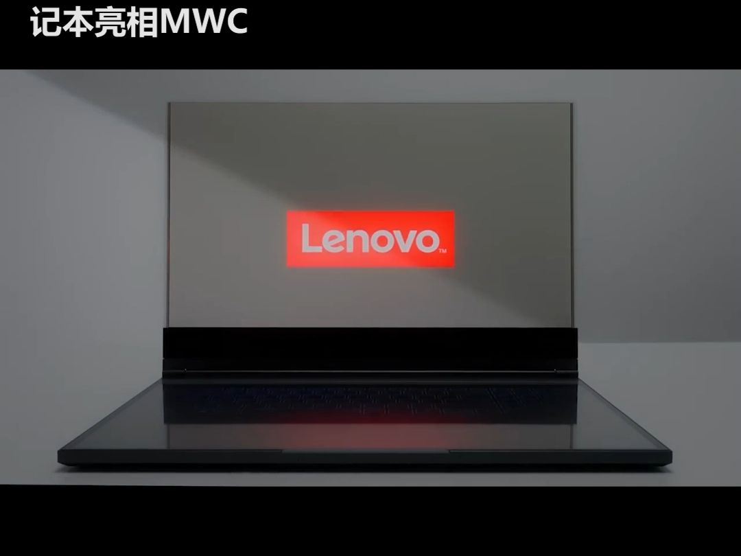 友达光电供屏!联想17.3吋Micro LED透明笔记本亮相MWC哔哩哔哩bilibili