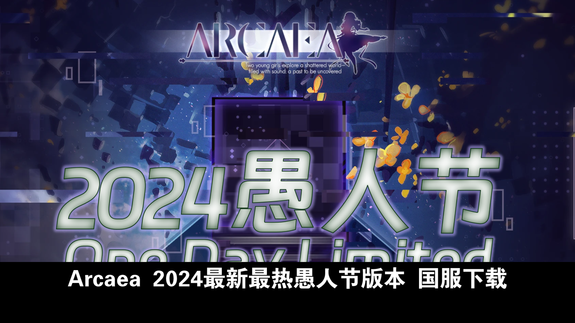 [图]【Arcaea愚人节】2024愚人节大小键！国服安卓安装包下载