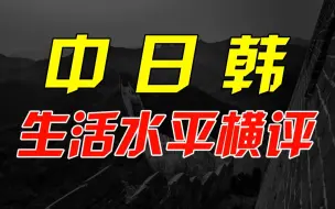 下载视频: 月薪多少，才能过上日本人的小日子？韩国人真的吃不起肉吗？中日韩之间生活水平的差距还有多少？