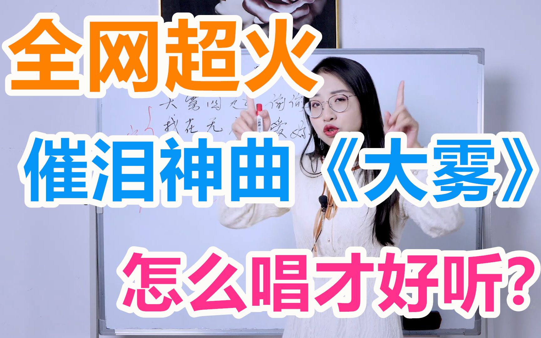 超火催泪神曲大雾歌曲教学三分钟让你开口唱哭所有人