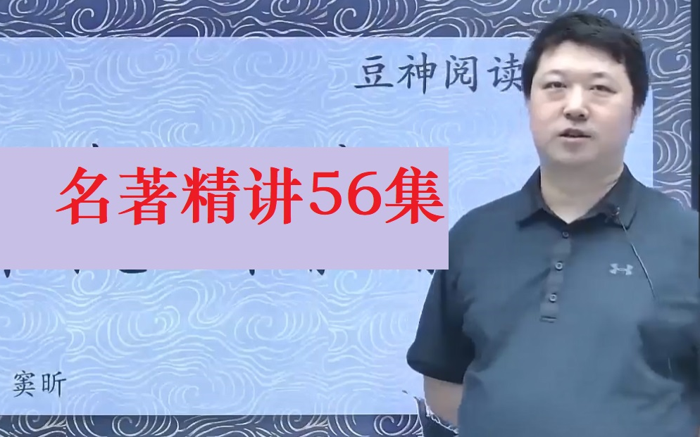 [图]【导读讲义全】Dou 神大语文考书课之名著精讲56集