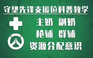 Download Video: 【守望先锋】支援位机制与打法思路科普教学