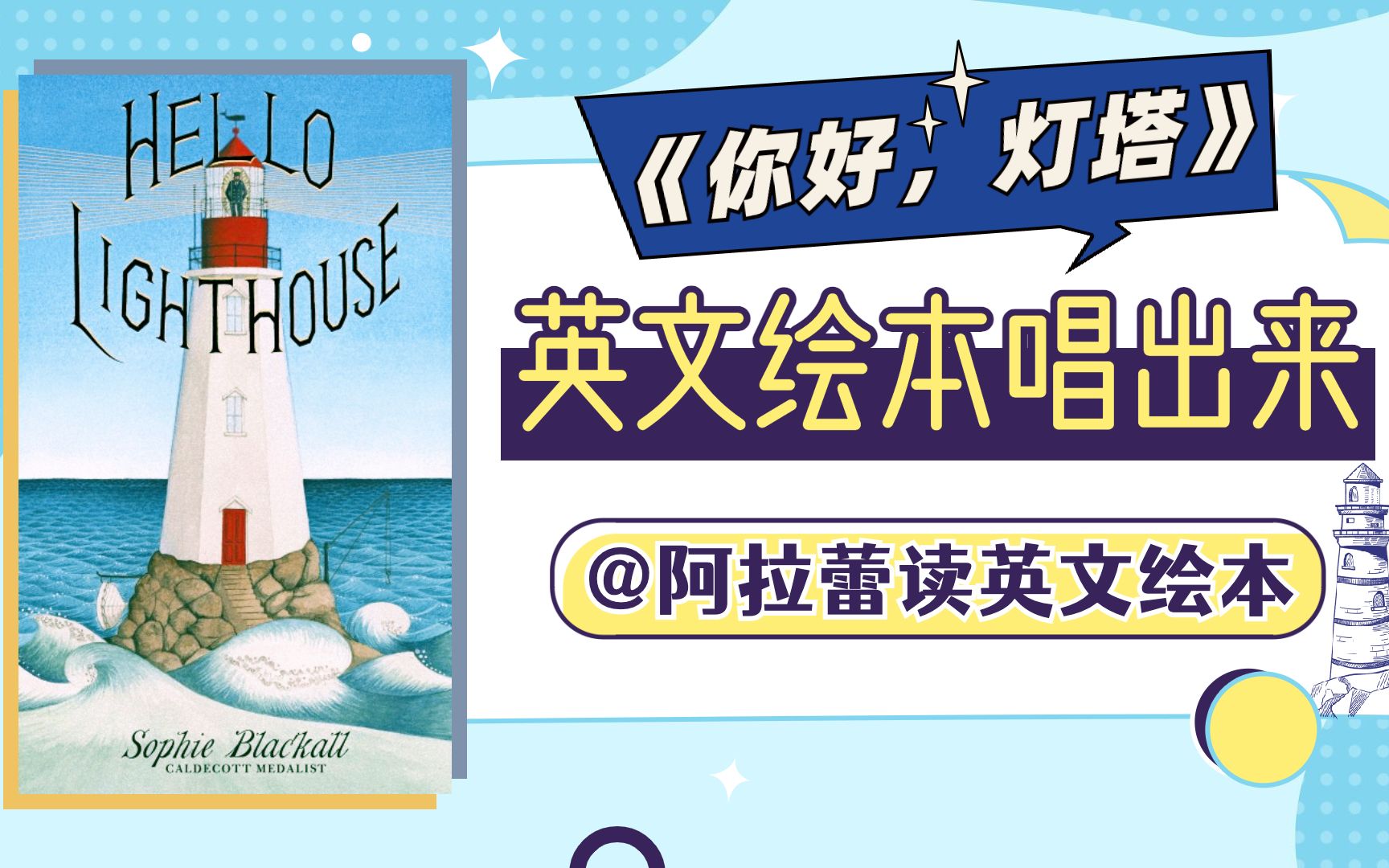 [图]【原创绘本歌】Hello Lighthouse 你好灯塔（2019凯迪克金奖绘本）