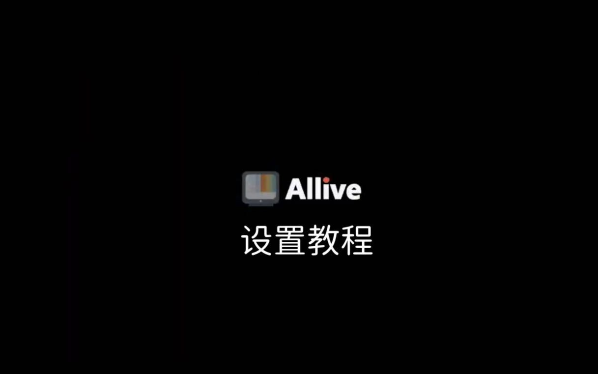 韩国电视直播软件Allive TV设置教程哔哩哔哩bilibili