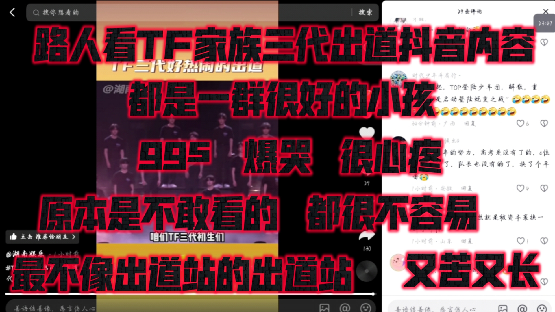 路人看TF家族三代出道站抖音内容,原本是不敢看的,但想了想还是看一看吧最不像出道站的出道站,都很心疼哔哩哔哩bilibili