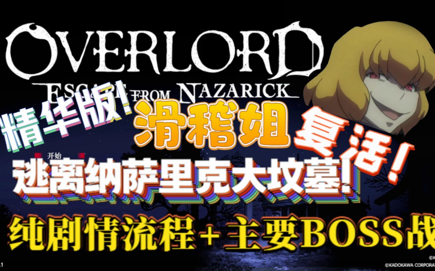 《不死者之王:逃离纳萨里克大坟墓(overlord: escape from nazarick)