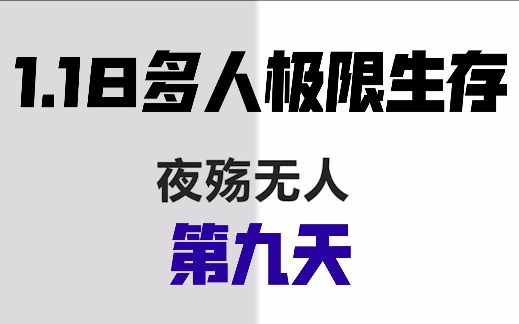 [图]我的世界1.18多人极限生存第九天