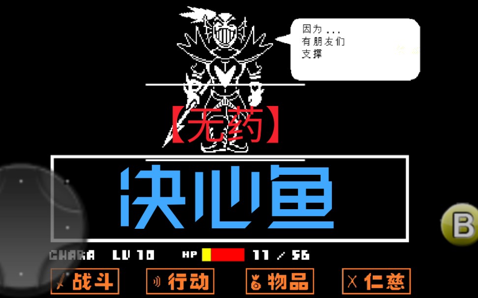 【undertale】传说之下手机版ge线决心鱼"无药"(全站第几?