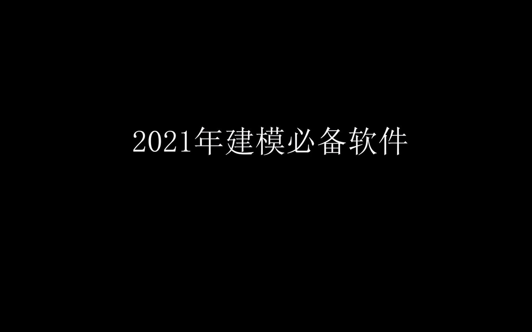 2021最新版3D软件安装破解大全, 3D建模新手教程, 3DMA基础, maya基础 , zbrush基础教程哔哩哔哩bilibili