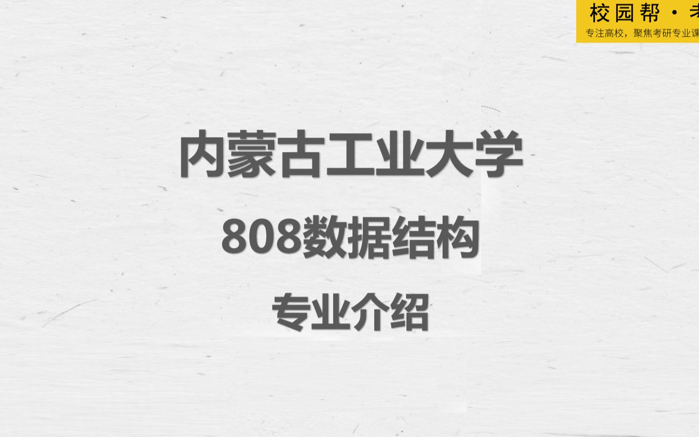 内蒙古工业大学808数据结构专业介绍 (高分学长分享考研真题/答案解析/专业难点/初试复试经验)哔哩哔哩bilibili