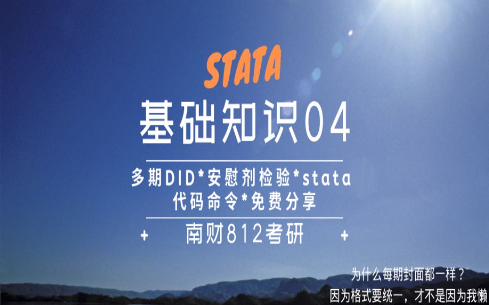 stata * 多期DID * 安慰剂检验 *代码讲解哔哩哔哩bilibili