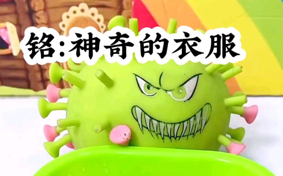 《神奇的衣服》