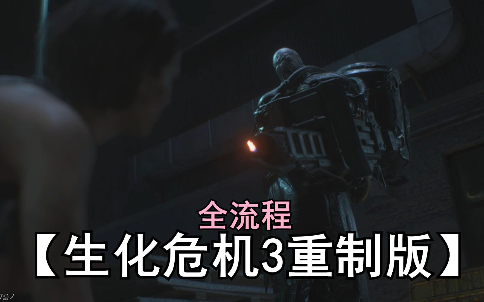 [图]【铃鸽】死追不休【生化危机3重制版（全流程完结）】RESIDENT EVIL 3