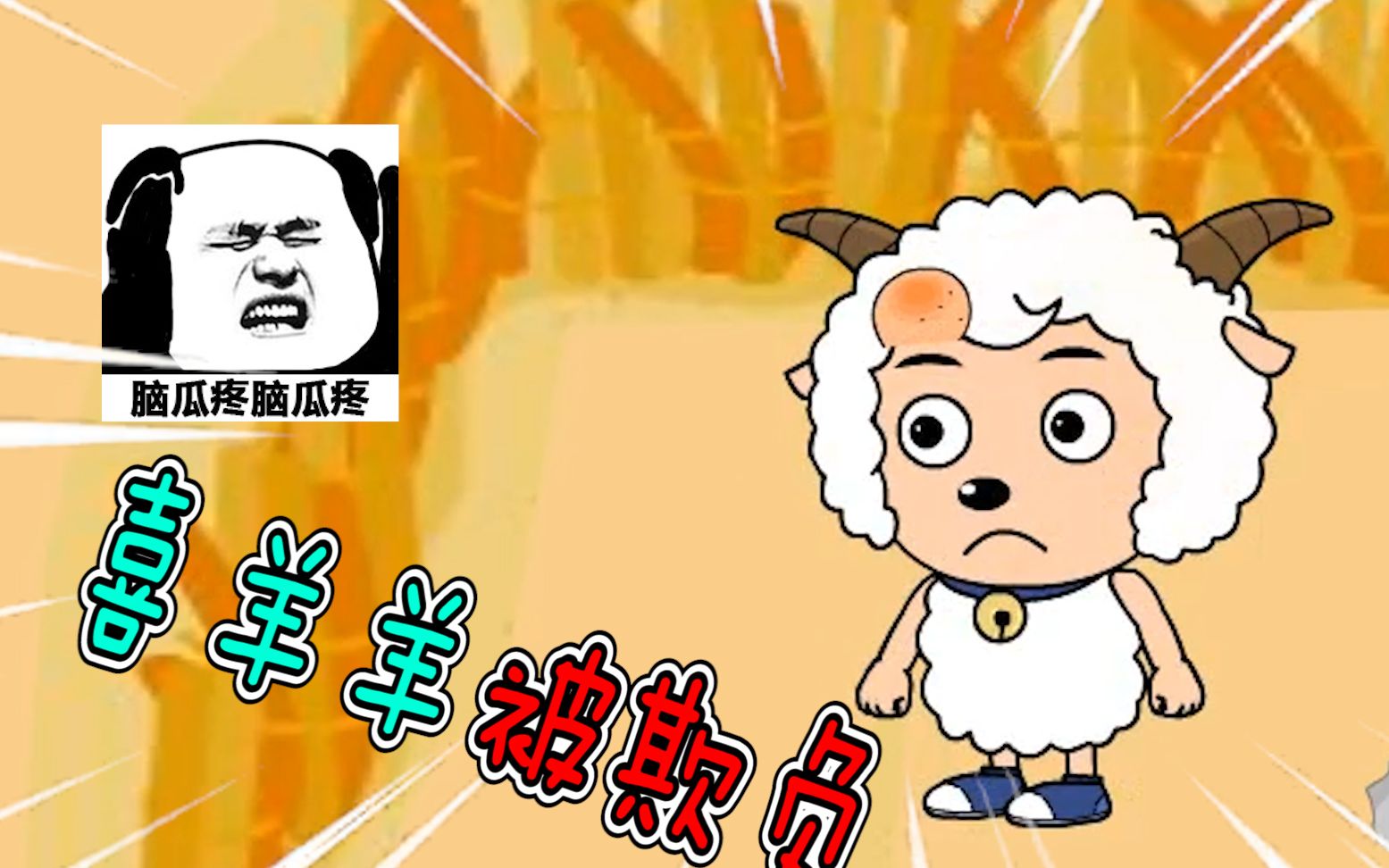 喜羊羊vs灰太狼:喜羊羊的头被打到鼓包?灰太狼用这招翻身捉羊!