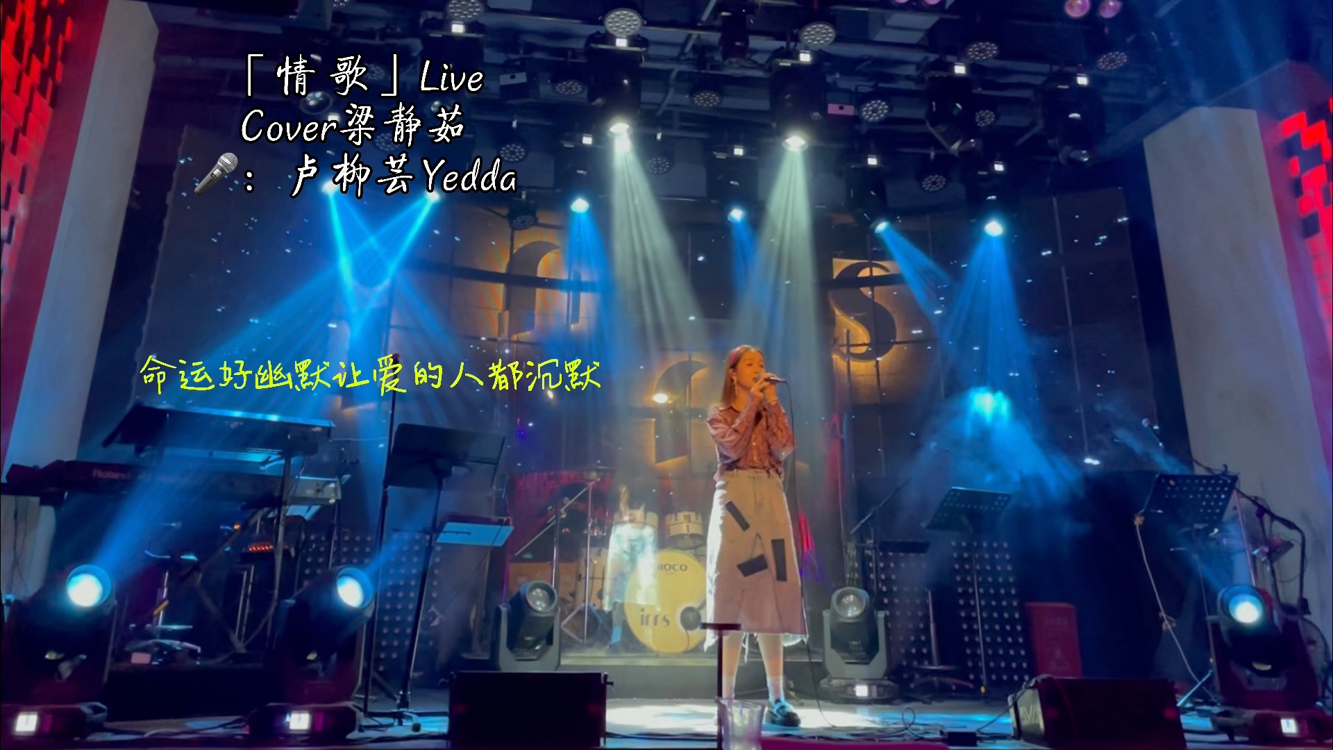 【卢柳芸Yedda】《情歌》Live Cover梁静茹哔哩哔哩bilibili