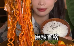 Download Video: 沉浸式一人食麻辣香锅加大米饭