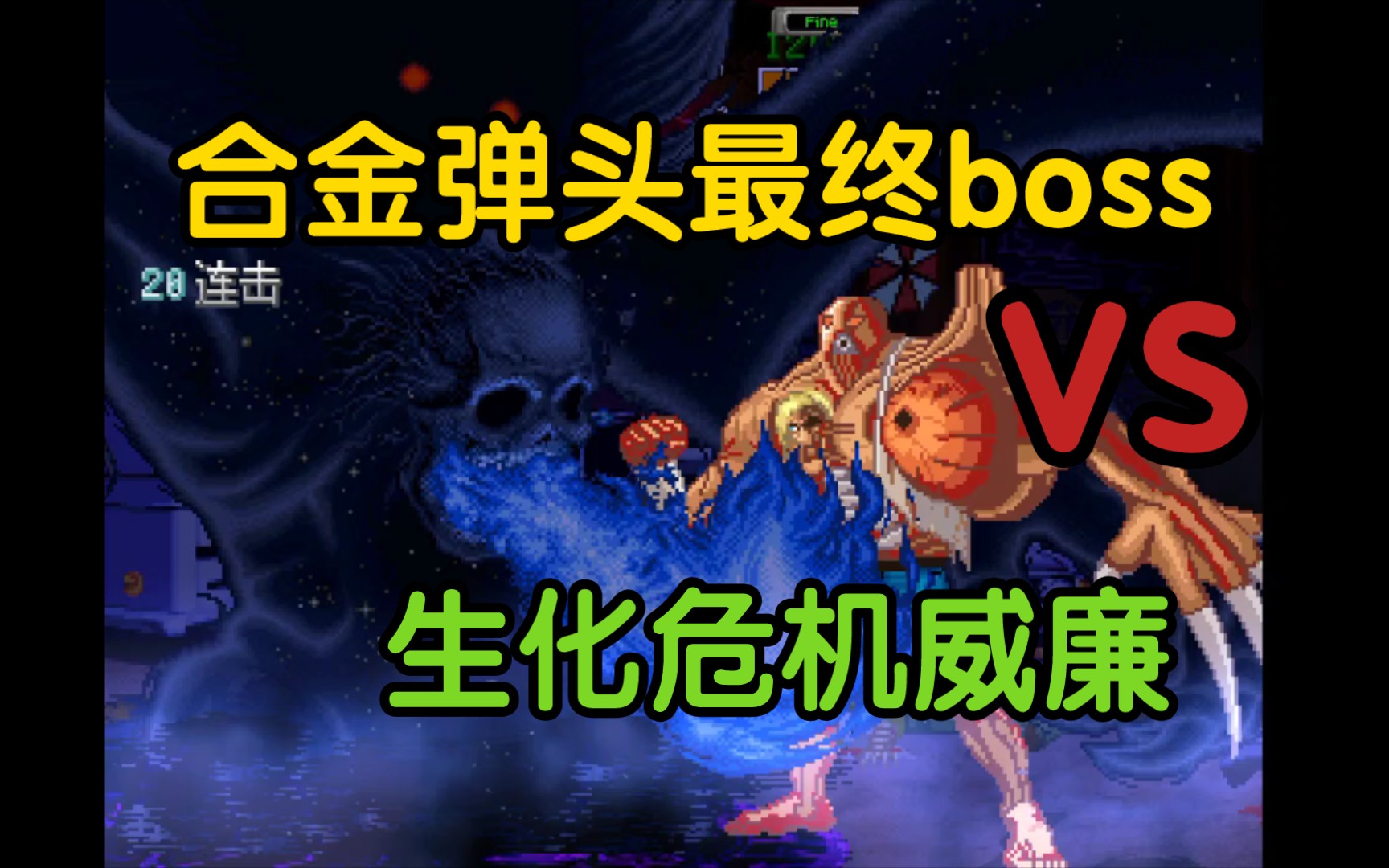 【mugen大乱斗】合金弹头最终boss 死神vs生化危机boss g病毒威廉