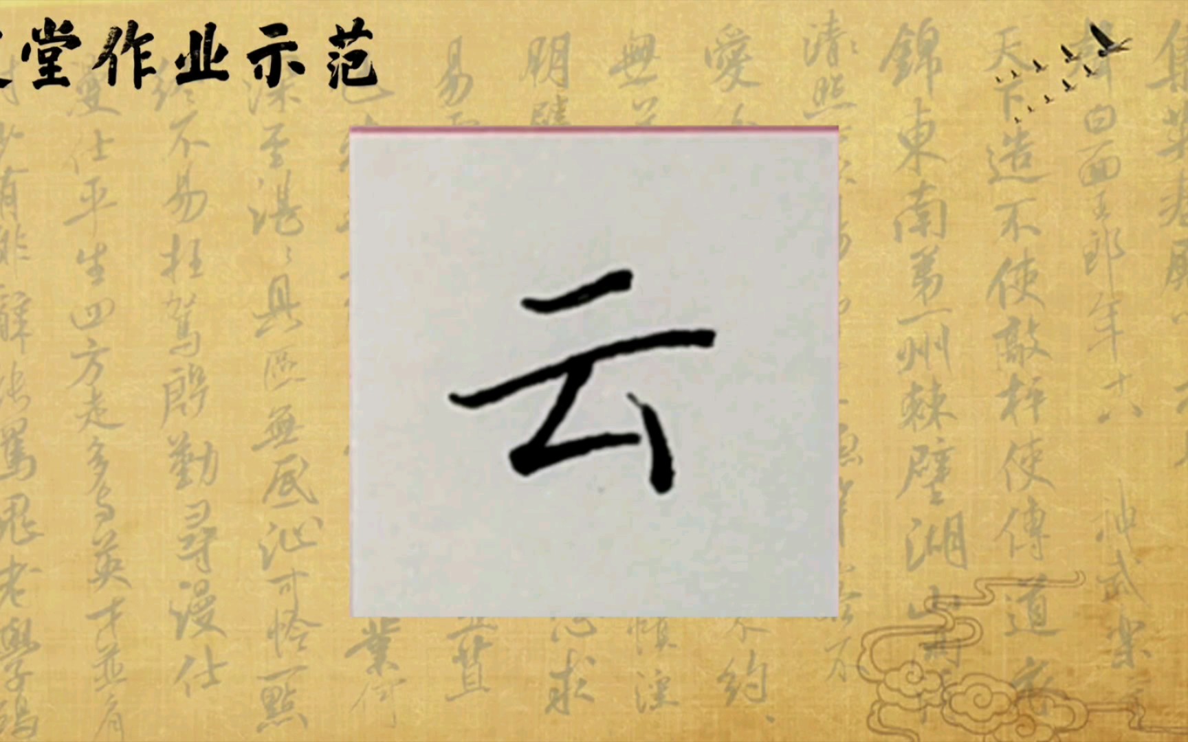 硬笔书法楷书规范字教学练习示范丨基本笔画:撇折,云,去