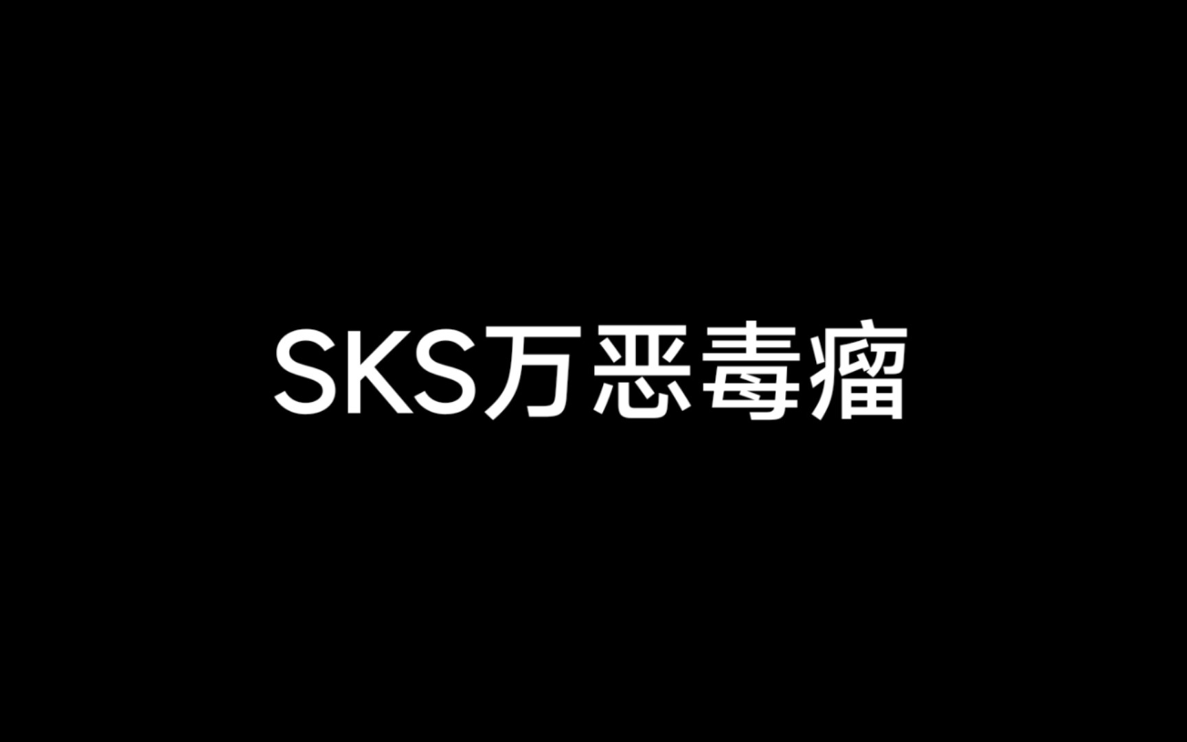 [图]屠龙勇士终成恶龙对吧 SKS