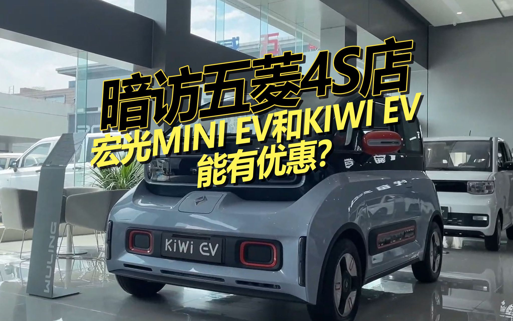 暗访五菱4S店,宏光MINI EV和KiWi EV真实优惠有多少?帮你砍价哔哩哔哩bilibili