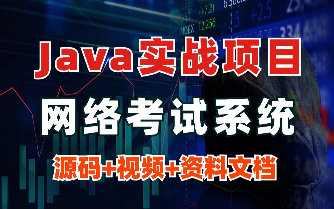 【Java项目】手把手教你写一个毕设项目网络考试系统(源码+资料)毕业设计Java课设哔哩哔哩bilibili