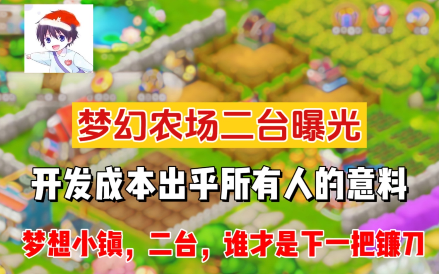 【爆料】开发成本出乎意料!梦幻农场二台曝光、梦想小镇白皮书上线,谁才是下一把镰刀?哔哩哔哩bilibili