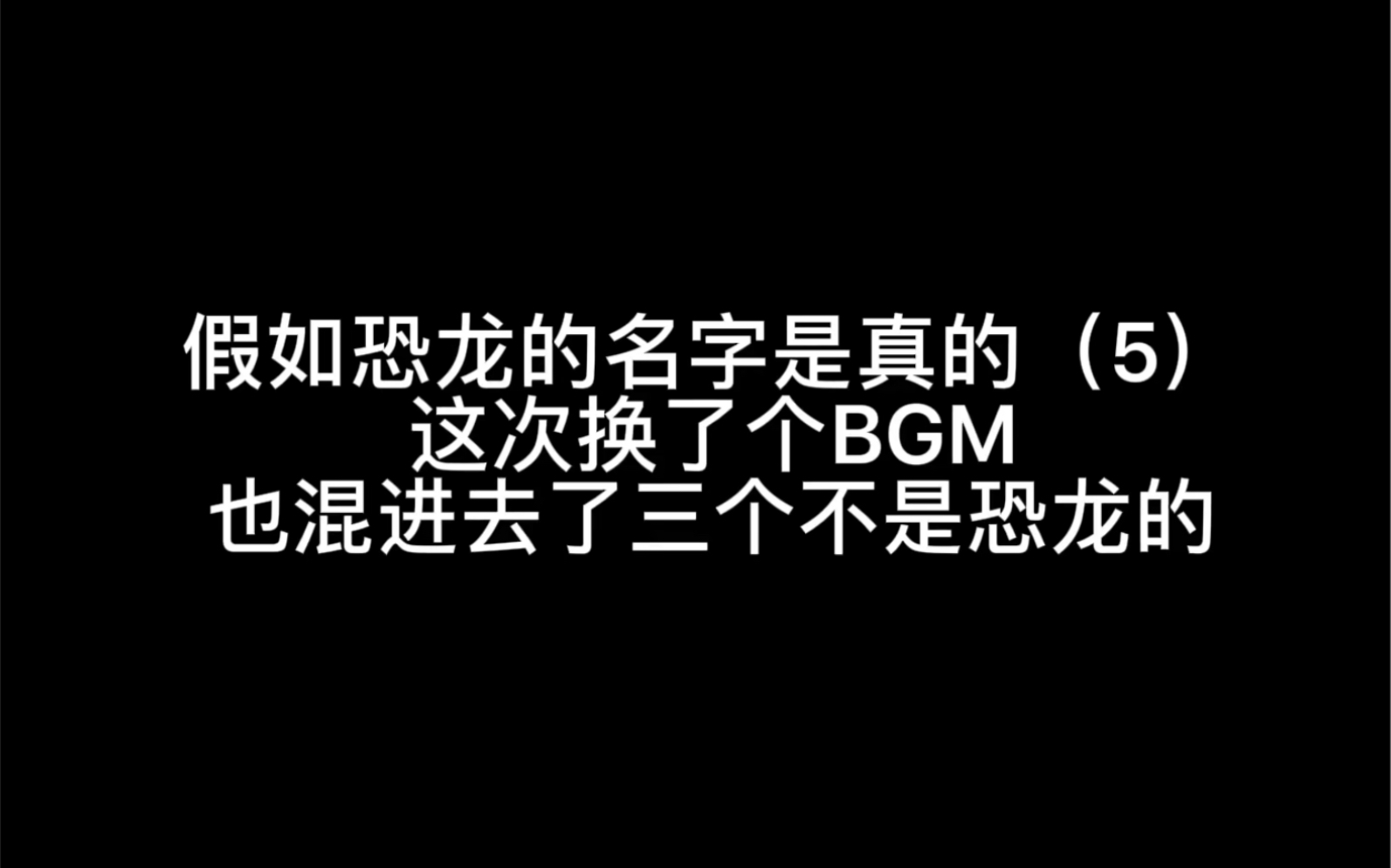 假如恐龙的名字是真的(5)有三个不是恐龙哔哩哔哩bilibili